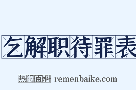 乞解职待罪表是什么意思的图片